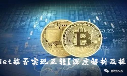 TPWallet能否实现互转？深度解析及操作指南