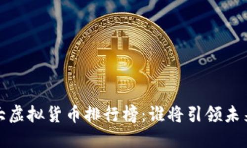 2022年十大虚拟货币排行榜：谁将引领未来数字经济？