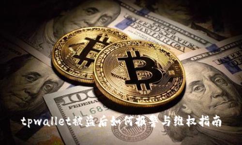 tpwallet被盗后如何报警与维权指南