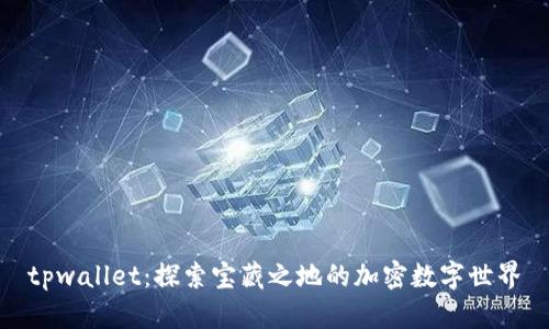 tpwallet：探索宝藏之地的加密数字世界