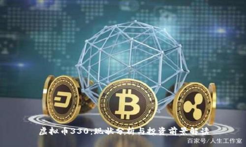 虚拟币330：现状分析与投资前景解读