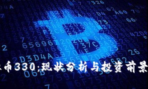 虚拟币330：现状分析与投资前景解读