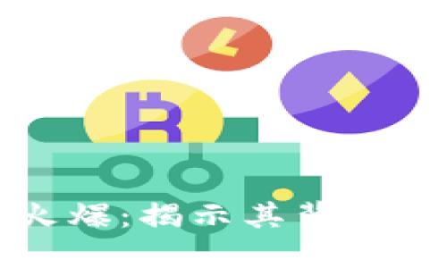 虚拟币为何火爆：揭示其背后的趋势与价值