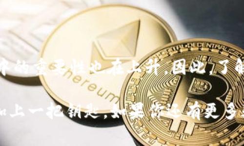    如何申请区块链虚拟币账号：详细指南与常见问题解答  / 
 guanjianci  区块链, 虚拟币, 账号申请  /guanjianci 

引言
随着区块链技术的迅速发展，虚拟币作为其重要组成部分，正受到越来越多人的关注。无论是投资、交易，还是用于日常消费，申请一个区块链虚拟币账号已成为很多人的必经之路。这篇文章将详细介绍如何申请虚拟币账号，从准备工作到实际操作，以及可能遇到的问题和解决方案，力求为读者提供全面、实用的指导。

什么是区块链虚拟币账号？
区块链虚拟币账号，也被称为数字钱包，是用于存储、发送和接收虚拟货币（如比特币、以太坊等）的一种工具。可以将其看作是一个电子银行账户，但不同的是，区块链虚拟币账号不依赖于中心化的金融机构，而是基于去中心化的区块链技术。这样的设计使得用户在操作时拥有更高的隐私性和安全性。

申请之前，你需要了解的基本知识
在申请区块链虚拟币账号之前，确实有一些基础知识需要掌握。首先，区块链是一种分布式账本技术，所有的交易都是透明且不可篡改的，这意味着每一个账户的余额和交易记录都可以公开查阅。此外，虚拟货币属于高风险投资，价格波动较大，因此在进入这个领域之前，理应有清晰的风险认知。

选择合适的数字钱包
申请虚拟币账号的第一步是选择合适的数字钱包。数字钱包大体可以分为热钱包和冷钱包两种。热钱包是指通过互联网存取的账户，方便进行频繁交易，但相对安全性较差。冷钱包则是离线存储的方式，更加安全，但操作不如热钱包便捷。根据你的需求，选择适合的类型是非常重要的。

如何申请虚拟币账号
申请虚拟币账号的流程其实并不复杂。一般而言，你可以按照以下步骤进行：
ol
    listrong选择一个信誉良好的平台：/strong选择一些知名且被广泛使用的数字货币交易平台，例如 Binance、Coinbase 等。它们不仅提供用户友好的界面，而且在安全性方面也更有保障。/li
    listrong填写注册信息：/strong访问你选择的平台，点击注册按钮，填写相关信息。这通常包括你的电子邮件地址、用户名和密码。/li
    listrongEmail 验证：/strong完成注册后，你可能需要通过一个发送到你注册邮箱的链接进行验证。这是为了确保你的账户安全，避免他人恶意注册。/li
    listrong身份认证：/strong为了符合监管要求，许多平台会要求用户进行身份认证（KYC）。你需要提供一些个人信息，并上传身份证明文件。这个步骤虽然有点繁琐，但却是为了提高账户的安全性。/li
    listrong设置安全措施：/strong完成注册后，建议启用双重身份验证（2FA），增加账户的安全层次。/li
    listrong存入虚拟币或法币：/strong申请完账号后，你需要将虚拟币或法币充值到账号中，才能开始交易。/li
/ol

常见问题解答
在申请区块链虚拟币账号的过程中，用户可能会遇到各种各样的问题。以下是一些常见问题及其解答：

h41. 申请账号需要哪些信息？/h4
通常需要提供电子邮箱、手机号以及身份证明材料。这些信息有助于保护你的账户安全，并确保平台符合相关法规。

h42. 为什么要进行身份认证？/h4
身份认证可以有效防止洗钱和欺诈行为，同时保护用户的投资安全。很多平台在遵循法律法规方面非常严格，因此这一过程是不可或缺的。

h43. 使用热钱包安全吗？/h4
热钱包的安全性相对较低，但如果只进行小额交易，基本可以接受。不过，建议将大部分资产存储在冷钱包中，以增加安全性。

h44. 假如忘记密码该怎么办？/h4
大多数平台会提供密码重置功能，你可以通过注册的邮箱或手机进行验证后重设密码。同时，为了避免这种情况，建议定期更新密码，并妥善保存。

结语
申请区块链虚拟币账号并不复杂，但在操作过程中，用户必须认真对待安全问题，选择可靠的平台和安全的存储方式。随着区块链技术逐渐普及，虚拟币在现代生活中的重要性也在上升。因此，了解如何申请虚拟币账号，避免常见误区，将为你的投资和使用带来更大的便捷与保障。希望这篇文章能够为你提供有价值的信息，助你顺利进入区块链虚拟币的世界。

最后，区块链的未来充满无限可能，而你正站在这个变革的起点。不论是作为投资者、开发者，还是对科技充满兴趣的普通用户，迈出这一步，便是在探索未来的路上加上一把钥匙。如果你还有更多疑问，欢迎咨询更多专业人士，获取更深入的指导。