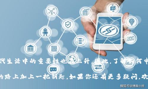    如何申请区块链虚拟币账号：详细指南与常见问题解答  / 
 guanjianci  区块链, 虚拟币, 账号申请  /guanjianci 

引言
随着区块链技术的迅速发展，虚拟币作为其重要组成部分，正受到越来越多人的关注。无论是投资、交易，还是用于日常消费，申请一个区块链虚拟币账号已成为很多人的必经之路。这篇文章将详细介绍如何申请虚拟币账号，从准备工作到实际操作，以及可能遇到的问题和解决方案，力求为读者提供全面、实用的指导。

什么是区块链虚拟币账号？
区块链虚拟币账号，也被称为数字钱包，是用于存储、发送和接收虚拟货币（如比特币、以太坊等）的一种工具。可以将其看作是一个电子银行账户，但不同的是，区块链虚拟币账号不依赖于中心化的金融机构，而是基于去中心化的区块链技术。这样的设计使得用户在操作时拥有更高的隐私性和安全性。

申请之前，你需要了解的基本知识
在申请区块链虚拟币账号之前，确实有一些基础知识需要掌握。首先，区块链是一种分布式账本技术，所有的交易都是透明且不可篡改的，这意味着每一个账户的余额和交易记录都可以公开查阅。此外，虚拟货币属于高风险投资，价格波动较大，因此在进入这个领域之前，理应有清晰的风险认知。

选择合适的数字钱包
申请虚拟币账号的第一步是选择合适的数字钱包。数字钱包大体可以分为热钱包和冷钱包两种。热钱包是指通过互联网存取的账户，方便进行频繁交易，但相对安全性较差。冷钱包则是离线存储的方式，更加安全，但操作不如热钱包便捷。根据你的需求，选择适合的类型是非常重要的。

如何申请虚拟币账号
申请虚拟币账号的流程其实并不复杂。一般而言，你可以按照以下步骤进行：
ol
    listrong选择一个信誉良好的平台：/strong选择一些知名且被广泛使用的数字货币交易平台，例如 Binance、Coinbase 等。它们不仅提供用户友好的界面，而且在安全性方面也更有保障。/li
    listrong填写注册信息：/strong访问你选择的平台，点击注册按钮，填写相关信息。这通常包括你的电子邮件地址、用户名和密码。/li
    listrongEmail 验证：/strong完成注册后，你可能需要通过一个发送到你注册邮箱的链接进行验证。这是为了确保你的账户安全，避免他人恶意注册。/li
    listrong身份认证：/strong为了符合监管要求，许多平台会要求用户进行身份认证（KYC）。你需要提供一些个人信息，并上传身份证明文件。这个步骤虽然有点繁琐，但却是为了提高账户的安全性。/li
    listrong设置安全措施：/strong完成注册后，建议启用双重身份验证（2FA），增加账户的安全层次。/li
    listrong存入虚拟币或法币：/strong申请完账号后，你需要将虚拟币或法币充值到账号中，才能开始交易。/li
/ol

常见问题解答
在申请区块链虚拟币账号的过程中，用户可能会遇到各种各样的问题。以下是一些常见问题及其解答：

h41. 申请账号需要哪些信息？/h4
通常需要提供电子邮箱、手机号以及身份证明材料。这些信息有助于保护你的账户安全，并确保平台符合相关法规。

h42. 为什么要进行身份认证？/h4
身份认证可以有效防止洗钱和欺诈行为，同时保护用户的投资安全。很多平台在遵循法律法规方面非常严格，因此这一过程是不可或缺的。

h43. 使用热钱包安全吗？/h4
热钱包的安全性相对较低，但如果只进行小额交易，基本可以接受。不过，建议将大部分资产存储在冷钱包中，以增加安全性。

h44. 假如忘记密码该怎么办？/h4
大多数平台会提供密码重置功能，你可以通过注册的邮箱或手机进行验证后重设密码。同时，为了避免这种情况，建议定期更新密码，并妥善保存。

结语
申请区块链虚拟币账号并不复杂，但在操作过程中，用户必须认真对待安全问题，选择可靠的平台和安全的存储方式。随着区块链技术逐渐普及，虚拟币在现代生活中的重要性也在上升。因此，了解如何申请虚拟币账号，避免常见误区，将为你的投资和使用带来更大的便捷与保障。希望这篇文章能够为你提供有价值的信息，助你顺利进入区块链虚拟币的世界。

最后，区块链的未来充满无限可能，而你正站在这个变革的起点。不论是作为投资者、开发者，还是对科技充满兴趣的普通用户，迈出这一步，便是在探索未来的路上加上一把钥匙。如果你还有更多疑问，欢迎咨询更多专业人士，获取更深入的指导。