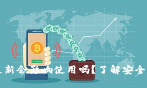 TPWallet不更新会影响使用吗？了解安全性和功能保障