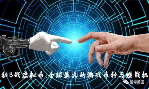 揭秘B战虚拟币：全球最火的游戏币种与赚钱机会