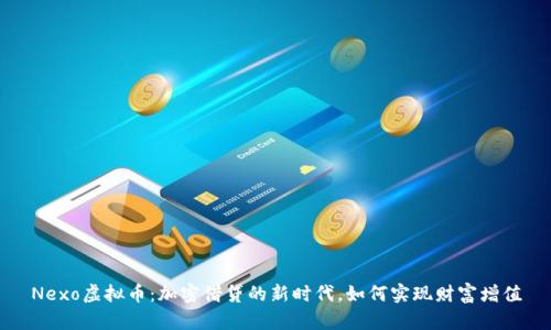Nexo虚拟币：加密借贷的新时代，如何实现财富增值