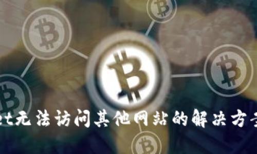 TPWallet无法访问其他网站的解决方案与技巧