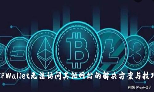 TPWallet无法访问其他网站的解决方案与技巧