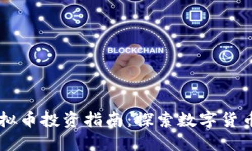 Atcx虚拟币投资指南：探索数字货币的未来