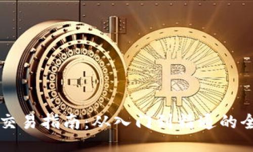 TPWallet交易指南：从入门到精通的全方位教程