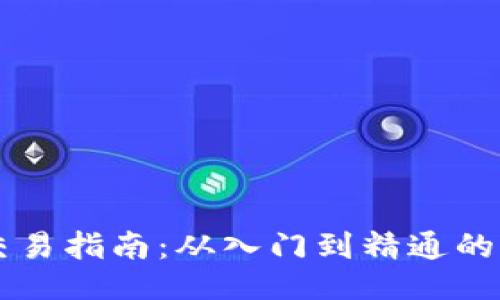 TPWallet交易指南：从入门到精通的全方位教程
