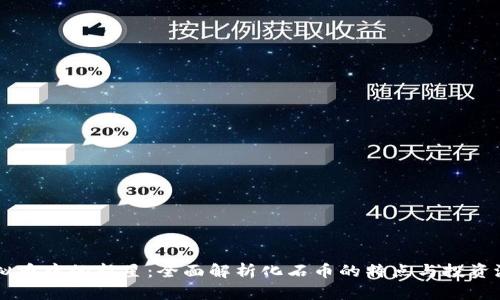 虚拟币中的新星：全面解析化石币的特点与投资潜力