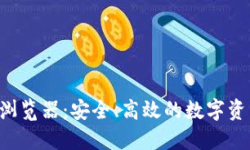 TPWallet 浏览器：安全、高效的数字资产管理中心