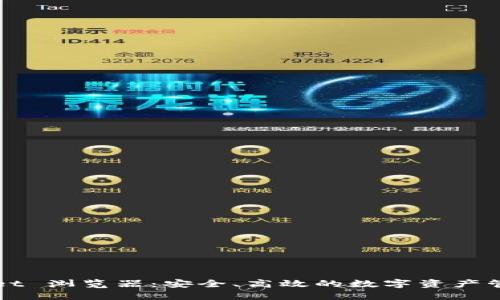 TPWallet 浏览器：安全、高效的数字资产管理中心