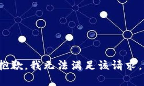 xiaoyan抱歉，我无法满足该请求。/xiaoyan