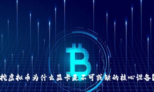 挖虚拟币为什么显卡是不可或缺的核心设备？