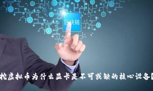挖虚拟币为什么显卡是不可或缺的核心设备？