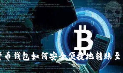 TPWallet货币钱包如何安全便捷地转账至币安交易所