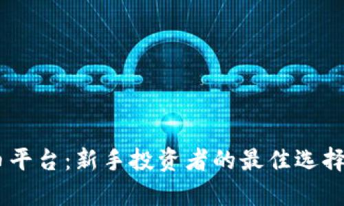 JRWf虚拟币平台：新手投资者的最佳选择与全面解析