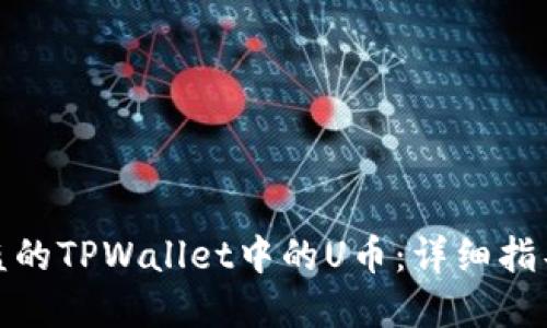 如何找回被盗的TPWallet中的U币：详细指导与防范措施