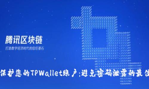 如何保护您的TPWallet账户：避免密码泄露的最佳实践