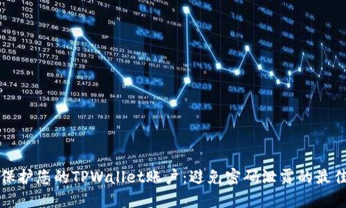 如何保护您的TPWallet账户：避免密码泄露的最佳实践