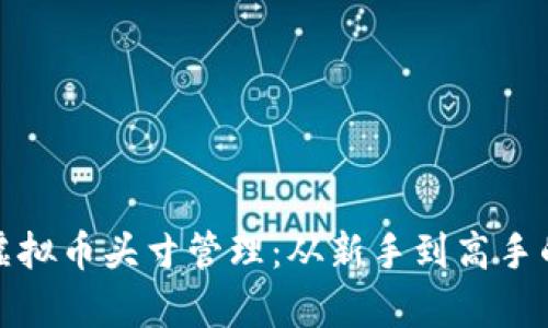 全面解析虚拟币头寸管理：从新手到高手的实战技巧