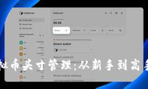 全面解析虚拟币头寸管理：从新手到高手的实战技巧