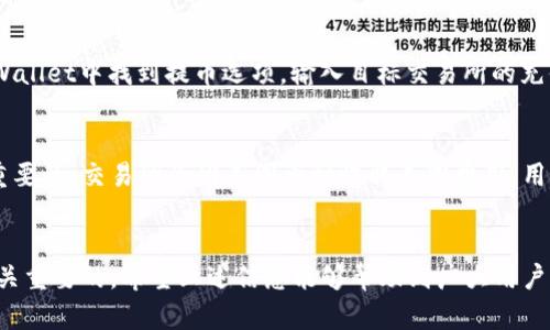    TPWallet的币可以提到哪些交易所？全面解析  / 

 guanjianci  TPWallet, 交易所, 加密货币  /guanjianci 

引言
在如今的数字货币交易环境中，选择一个合适的钱包和交易所对于加密货币爱好者来说至关重要。TPWallet，作为一个便捷的数字货币钱包，吸引了不少用户的注意。随着人们对加密货币的了解加深，越来越多的人开始关注TPWallet中持有的币应该如何提取到其他交易所进行交易或投资。为了帮助用户更好地使用TPWallet，以下将详细探讨TPWallet的币可以提到哪些交易所。

TPWallet简介
TPWallet是一个致力于为用户提供安全、快捷的数字货币管理服务的钱包应用。它支持多种加密货币，并且其界面友好，适合各种水平的用户。用户不仅可以在TPWallet中存储和管理资产，还能够进行转账、支付等功能。TPWallet的设计理念是提升用户的数字资产管理体验，确保用户能够畅享区块链技术带来的便利。

加密货币的多样性
TPWallet支持多种加密货币，包括但不限于比特币（BTC）、以太坊（ETH）、狗狗币（DOGE）等主流币种。每种加密货币都有其独特的特点和使用场景。例如，比特币作为最早的加密货币，广泛被视为数字黄金，而以太坊则因其智能合约功能而受到开发者的青睐。在TPWallet中，不同的币种为用户提供了多样化的投资选择和潜在的收益机会。

提币到交易所的必要性
将币从TPWallet提到其他交易所的必要性有几个方面。首先，用户可能想要在不同的交易所上寻找更好的交易对或者更有竞争力的手续费。其次，不同的交易所提供不同的功能，有的交易所支持杠杆交易、期货合约等高级交易选项。这些功能可能会吸引那些追求高风险高收益的投资者。最后，当市场行情波动时，用户可能需要快速进行交易，而某些交易所的流动性更高，可以更快地实现买入或卖出。

主要交易所选择
在选择交易所时，用户需要考虑多个因素，包括安全性、流动性、行情图表以及用户体验等。目前，有一些主流的交易所备受推荐，用户可以考虑将TPWallet中的币提到以下几个平台。

1. Binance（币安）
作为全球最大的加密货币交易所之一，Binance提供了丰富的币种交易选择和顶尖的流动性。用户在Binance上可以找到几乎所有主流的加密币交易对。此外，Binance还提供了多种衍生品交易、借贷及赚取利息的机会，对于希望探索更深层次交易策略的用户，Binance是一种优秀的选择。

2. Coinbase（Coinbase交易所）
Coinbase被视为一个新手友好的交易所，其简单的用户界面受到广泛欢迎。如果你是刚入市的投资者，Coinbase可能是一个理想选择，方便的存取款与安全性在行业中也得到了极高的认可。在Coinbase中提取币种也是相对直接和安全的。

3. OKEx
OKEx是另一个大受欢迎的东方交易所，提供全方位的金融服务，包括现货交易、期货合约，以及不同的数字代币交换选项。它的杠杆交易工具也吸引了不少寻求短期回报的投资者。如果用户持有的币种在OKEx中存在流动性，提币到此平台无疑能够实现不错的交易体验。

4. Huobi（火币）
火币在全球市场中同样占有一席之地，提供多种法币与数字货币的交易服务。与其他交易所相比，火币在亚洲市场的影响力更为显著。如果用户偏好东亚市场，考虑在火币进行币的交易或许能获得更好的回报。

5. Kraken（克币）
作为早期创立的加密货币交易所之一，Kraken以其安全性和透明性而闻名。如果用户对安全性特别重视，Kraken可能是值得考虑的一个平台，尤其是其对用户资金保护的高度重视，以确保用户的资产安全无忧。

总结提取流程
要将TPWallet中的币提到上述交易所，用户需遵循几个简单的步骤。首先，需要在目标交易所上开设账户并进行身份验证，这样在提币过程中才能确保合规。其次，用户需要在TPWallet中找到提币选项，输入目标交易所的充值地址以及提币金额。最后，确认信息无误后，进行提取。处理时间一般较快，但也可能因网络拥堵等情况而有所延迟。

注意事项
在提币的整个过程中，用户应特别注意几个关键问题。首先，一定要确保提币地址的准确性，任何小的错误都可能导致资产的丢失。此外，了解各个交易所的提币手续费也是非常重要的，交易所会因不同币种收取不同费用，用户需依据实际情况谨慎选择。同时，存取款的网络状态也可能影响到账时间，应尽量选择在网络较稳定时进行操作。

结尾
总的来说，使用TPWallet的用户在需要将币提到交易所时有多种选择，可以根据个人偏好及需求挑选适合自己的平台。了解各种交易所的功能和特点，对于资产的有效管理是至关重要的。希望上述信息能够帮助到广大用户，提升对TPWallet及其在加密货币投资中应用的理解。