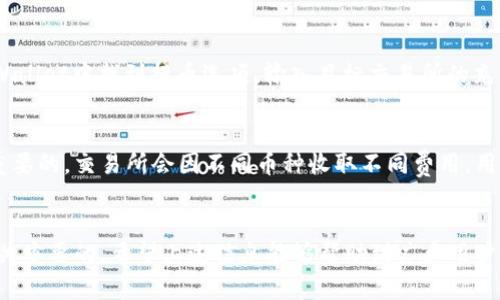    TPWallet的币可以提到哪些交易所？全面解析  / 

 guanjianci  TPWallet, 交易所, 加密货币  /guanjianci 

引言
在如今的数字货币交易环境中，选择一个合适的钱包和交易所对于加密货币爱好者来说至关重要。TPWallet，作为一个便捷的数字货币钱包，吸引了不少用户的注意。随着人们对加密货币的了解加深，越来越多的人开始关注TPWallet中持有的币应该如何提取到其他交易所进行交易或投资。为了帮助用户更好地使用TPWallet，以下将详细探讨TPWallet的币可以提到哪些交易所。

TPWallet简介
TPWallet是一个致力于为用户提供安全、快捷的数字货币管理服务的钱包应用。它支持多种加密货币，并且其界面友好，适合各种水平的用户。用户不仅可以在TPWallet中存储和管理资产，还能够进行转账、支付等功能。TPWallet的设计理念是提升用户的数字资产管理体验，确保用户能够畅享区块链技术带来的便利。

加密货币的多样性
TPWallet支持多种加密货币，包括但不限于比特币（BTC）、以太坊（ETH）、狗狗币（DOGE）等主流币种。每种加密货币都有其独特的特点和使用场景。例如，比特币作为最早的加密货币，广泛被视为数字黄金，而以太坊则因其智能合约功能而受到开发者的青睐。在TPWallet中，不同的币种为用户提供了多样化的投资选择和潜在的收益机会。

提币到交易所的必要性
将币从TPWallet提到其他交易所的必要性有几个方面。首先，用户可能想要在不同的交易所上寻找更好的交易对或者更有竞争力的手续费。其次，不同的交易所提供不同的功能，有的交易所支持杠杆交易、期货合约等高级交易选项。这些功能可能会吸引那些追求高风险高收益的投资者。最后，当市场行情波动时，用户可能需要快速进行交易，而某些交易所的流动性更高，可以更快地实现买入或卖出。

主要交易所选择
在选择交易所时，用户需要考虑多个因素，包括安全性、流动性、行情图表以及用户体验等。目前，有一些主流的交易所备受推荐，用户可以考虑将TPWallet中的币提到以下几个平台。

1. Binance（币安）
作为全球最大的加密货币交易所之一，Binance提供了丰富的币种交易选择和顶尖的流动性。用户在Binance上可以找到几乎所有主流的加密币交易对。此外，Binance还提供了多种衍生品交易、借贷及赚取利息的机会，对于希望探索更深层次交易策略的用户，Binance是一种优秀的选择。

2. Coinbase（Coinbase交易所）
Coinbase被视为一个新手友好的交易所，其简单的用户界面受到广泛欢迎。如果你是刚入市的投资者，Coinbase可能是一个理想选择，方便的存取款与安全性在行业中也得到了极高的认可。在Coinbase中提取币种也是相对直接和安全的。

3. OKEx
OKEx是另一个大受欢迎的东方交易所，提供全方位的金融服务，包括现货交易、期货合约，以及不同的数字代币交换选项。它的杠杆交易工具也吸引了不少寻求短期回报的投资者。如果用户持有的币种在OKEx中存在流动性，提币到此平台无疑能够实现不错的交易体验。

4. Huobi（火币）
火币在全球市场中同样占有一席之地，提供多种法币与数字货币的交易服务。与其他交易所相比，火币在亚洲市场的影响力更为显著。如果用户偏好东亚市场，考虑在火币进行币的交易或许能获得更好的回报。

5. Kraken（克币）
作为早期创立的加密货币交易所之一，Kraken以其安全性和透明性而闻名。如果用户对安全性特别重视，Kraken可能是值得考虑的一个平台，尤其是其对用户资金保护的高度重视，以确保用户的资产安全无忧。

总结提取流程
要将TPWallet中的币提到上述交易所，用户需遵循几个简单的步骤。首先，需要在目标交易所上开设账户并进行身份验证，这样在提币过程中才能确保合规。其次，用户需要在TPWallet中找到提币选项，输入目标交易所的充值地址以及提币金额。最后，确认信息无误后，进行提取。处理时间一般较快，但也可能因网络拥堵等情况而有所延迟。

注意事项
在提币的整个过程中，用户应特别注意几个关键问题。首先，一定要确保提币地址的准确性，任何小的错误都可能导致资产的丢失。此外，了解各个交易所的提币手续费也是非常重要的，交易所会因不同币种收取不同费用，用户需依据实际情况谨慎选择。同时，存取款的网络状态也可能影响到账时间，应尽量选择在网络较稳定时进行操作。

结尾
总的来说，使用TPWallet的用户在需要将币提到交易所时有多种选择，可以根据个人偏好及需求挑选适合自己的平台。了解各种交易所的功能和特点，对于资产的有效管理是至关重要的。希望上述信息能够帮助到广大用户，提升对TPWallet及其在加密货币投资中应用的理解。