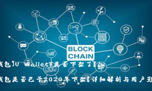 u钱包（U Wallet）是否下架了？/u

u钱包是否已于2020年下架？详细解析与用户影响