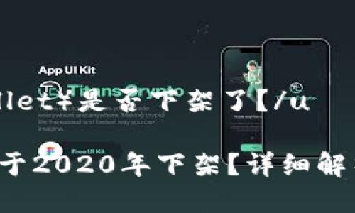 u钱包（U Wallet）是否下架了？/u

u钱包是否已于2020年下架？详细解析与用户影响