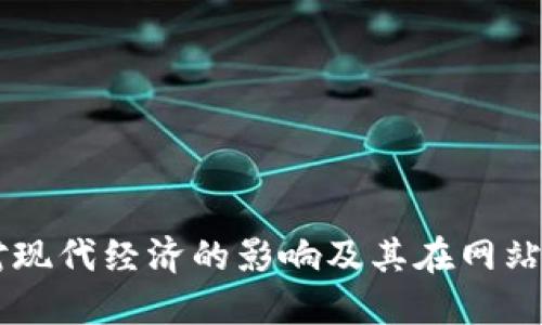 虚拟币对现代经济的影响及其在网站中的应用