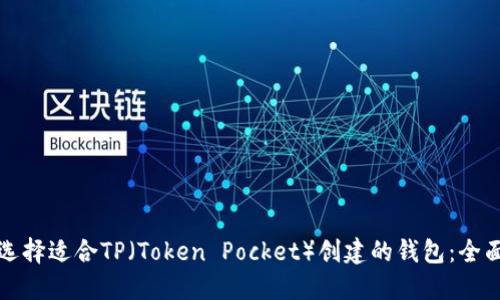 如何选择适合TP（Token Pocket）创建的钱包：全面指南