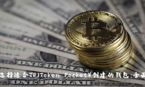如何选择适合TP（Token Pocket）创建的钱包：全面指南