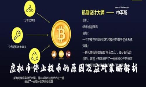 虚拟币停止提币的原因及应对策略解析