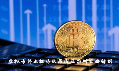 虚拟币停止提币的原因及应对策略解析