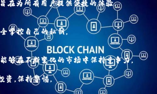 当然可以，TPWallet 是一个去中心化的钱包，支持多种非主流币的存储与交易。非主流币通常指的是那些市值较小、不如比特币和以太坊等主流币流行的加密货币，它们的价格波动性较大，投资者可以凭借其潜在的升值空间获得收益。在 TPWallet 中，用户可以方便地管理这些非主流币，进行安全的存储和迅速的交易。

若您对 TPWallet 及其在非主流币方面的具体功能和优势感兴趣，以下是一些相关信息：

TPWallet 简介
TPWallet 是一款安全、高效的去中心化钱包，不仅支持主流加密货币，还专注于非主流币种的管理。用户可以通过 TPWallet 存储、管理和交易多种数字资产，方便快捷。

非主流币的优势
与主流币相比，非主流币通常具有较高的升值潜力。由于其市场的相对较小，投资者可以在价格成熟之前抓住机遇。此外，许多非主流币通过创新的项目和社区支持，吸引了大量关注，可能成为未来的热门投资。

使用 TPWallet 管理非主流币
在 TPWallet 中，用户可以轻松添加自己喜欢的非主流币，通过简单的几步操作实现存储与交易。该钱包的用户界面友好，支持多种语言，旨在为所有用户提供便捷的体验。

安全性与隐私性
TPWallet 采用先进的加密技术，确保用户资产的安全，同时保护用户的隐私。去中心化的钱包模式避免了中心化平台的安全风险，用户完全掌控自己的私钥。

社区支持与更新
TPWallet 拥有活跃的开发团队和社区支持，定期更新钱包功能，并根据用户反馈进行改进。这种持续的支持为用户提供了信心，确保他们能够在不断变化的市场中保持竞争力。

在使用非主流币时，请务必意识到其投资风险，进行充分的市场调查。同时，关注交易平台和钱包的安全性以及黑客攻击等潜在威胁，理性投资，保持警惕。