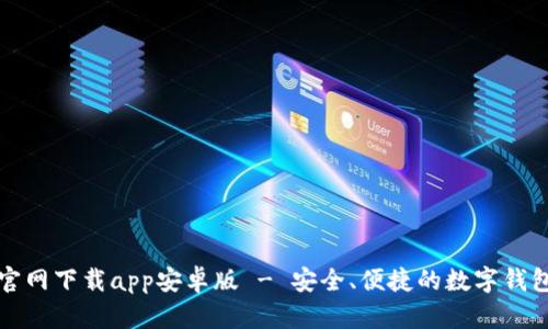 tpwallet官网下载app安卓版 - 安全、便捷的数字钱包解决方案