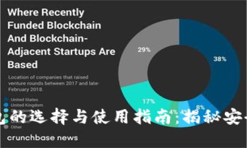 虚拟币钱包的选择与使用指南：揭秘安全与便捷性