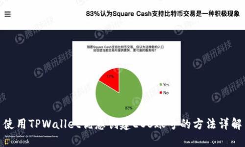 使用TPWallet优惠创建EOS账号的方法详解