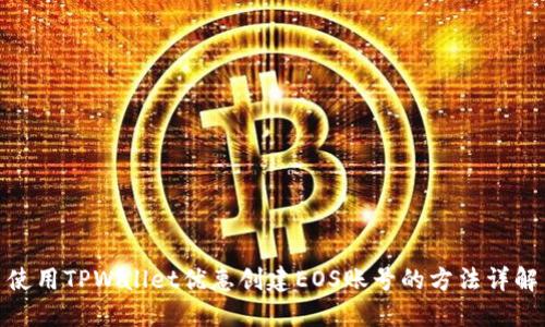 使用TPWallet优惠创建EOS账号的方法详解