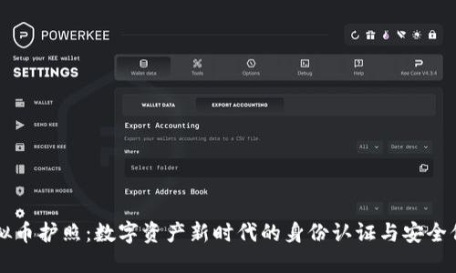 虚拟币护照：数字资产新时代的身份认证与安全保障