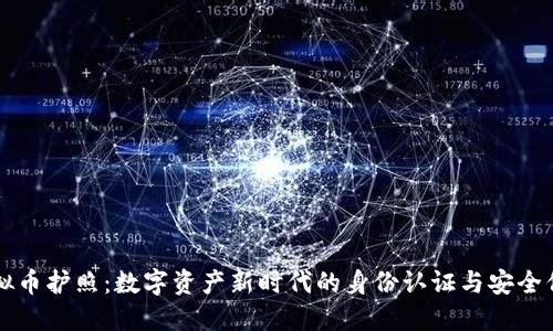 虚拟币护照：数字资产新时代的身份认证与安全保障