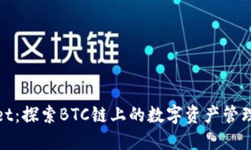 TPWallet：探索BTC链上的数字资产管理新体验