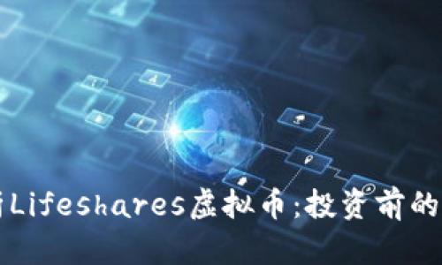 深入解析Lifeshares虚拟币：投资前的全面指南