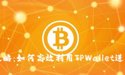 TPWallet挖币攻略：如何高效利用TPWallet进行数字货币挖掘