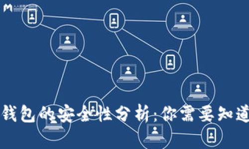 虚拟币托管钱包的安全性分析：你需要知道的所有信息
